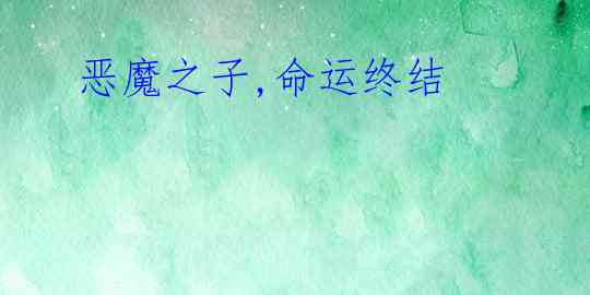 恶魔之子,命运终结