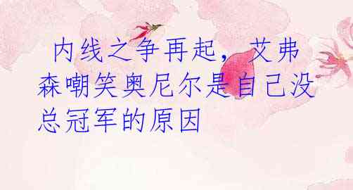 内线之争再起,艾弗森嘲笑奥尼尔是自己没总冠军的原因