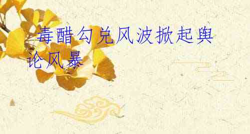 毒醋勾兑风波掀起舆论风暴