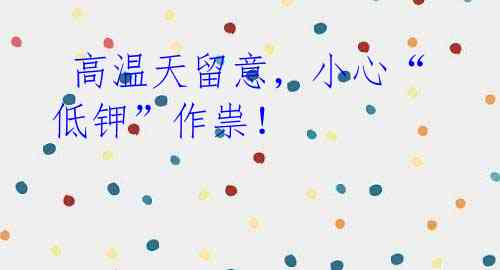 高温天留意,小心“低钾”作祟!