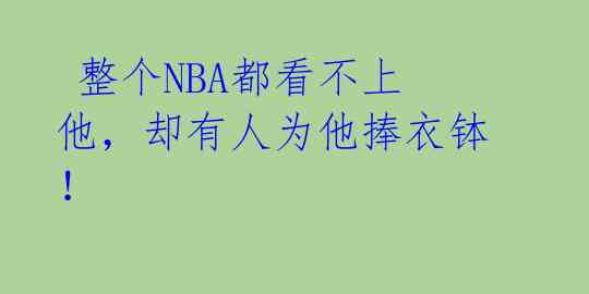 整个NBA都看不上他,却有人为他捧衣钵!