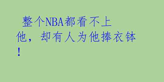  整个NBA都看不上他，却有人为他捧衣钵！ 