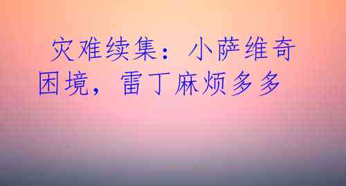 灾难续集:小萨维奇困境,雷丁麻烦多多