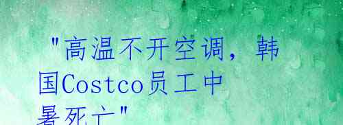 "高温不开空调,韩国Costco员工中暑死亡"