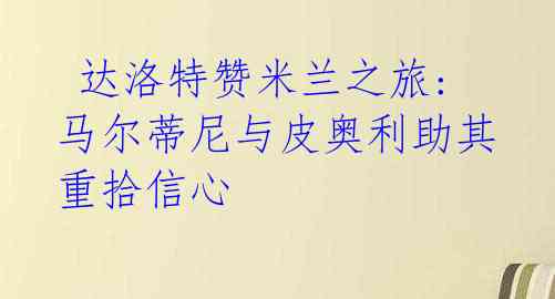 达洛特赞米兰之旅: 马尔蒂尼与皮奥利助其重拾信心