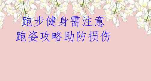 跑步健身需注意 跑姿攻略助防损伤