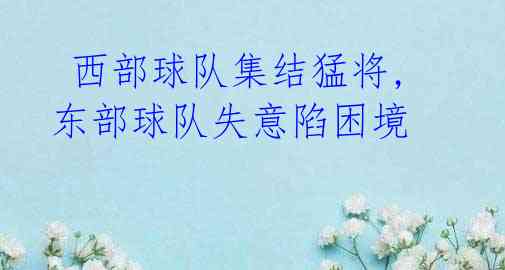 西部球队集结猛将,东部球队失意陷困境