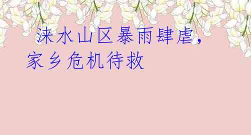 涞水山区暴雨肆虐,家乡危机待救