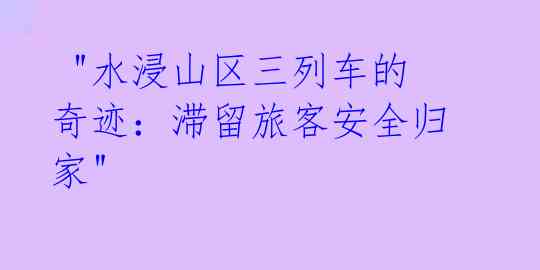 "水浸山区三列车的奇迹:滞留旅客安全归家"