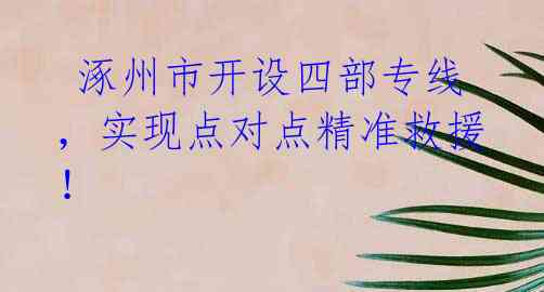  涿州市开设四部专线，实现点对点精准救援！ 