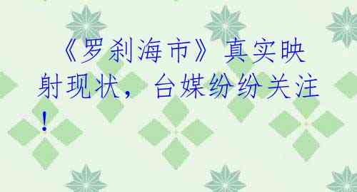 《罗刹海市》真实映射现状,台媒纷纷关注!