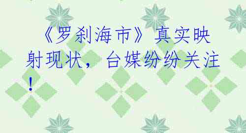  《罗刹海市》真实映射现状，台媒纷纷关注！ 