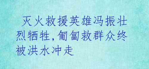 灭火救援英雄冯振壮烈牺牲,匍匐救群众终被洪水冲走