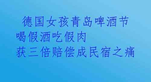 德国女孩青岛啤酒节喝假酒吃假肉 获三倍赔偿成民宿之痛