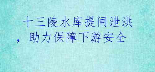 十三陵水库提闸泄洪,助力保障下游安全