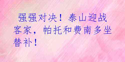 强强对决!泰山迎战客家,帕托和费南多坐替补!