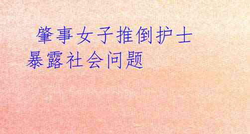 肇事女子推倒护士 暴露社会问题