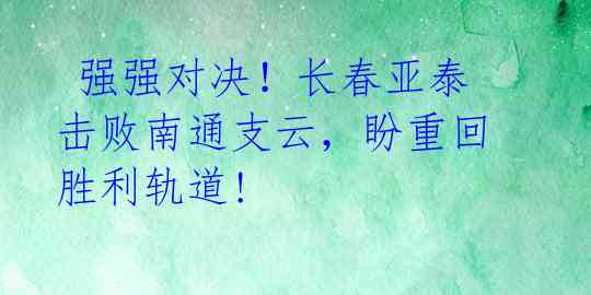  强强对决！长春亚泰击败南通支云，盼重回胜利轨道! 