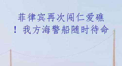 菲律宾再次闯仁爱礁!我方海警船随时待命