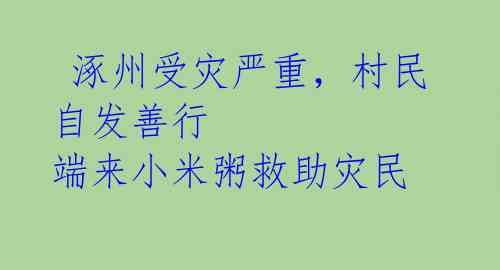 涿州受灾严重,村民自发善行 端来小米粥救助灾民