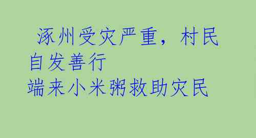  涿州受灾严重，村民自发善行 端来小米粥救助灾民 