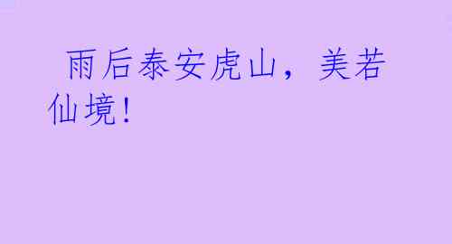  雨后泰安虎山，美若仙境!