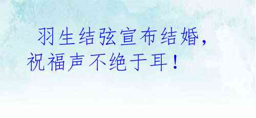 羽生结弦宣布结婚，祝福声不绝于耳！