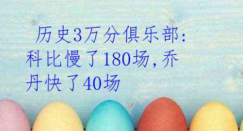  历史3万分俱乐部:科比慢了180场,乔丹快了40场 