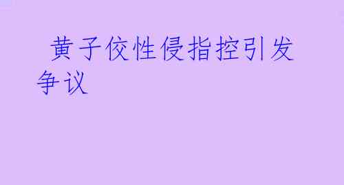 黄子佼性侵指控引发争议