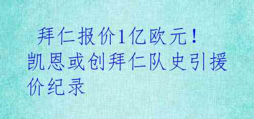 拜仁报价1亿欧元!凯恩或创拜仁队史引援价纪录