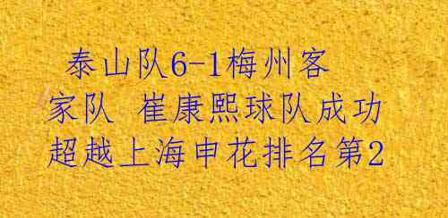 泰山队6-1梅州客家队 崔康熙球队成功超越上海申花排名第2