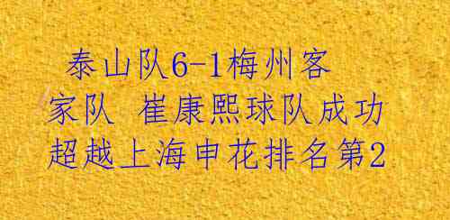  泰山队6-1梅州客家队 崔康熙球队成功超越上海申花排名第2 