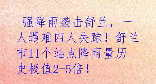  强降雨袭击舒兰，一人遇难四人失踪！舒兰市11个站点降雨量历史极值2-5倍！ 