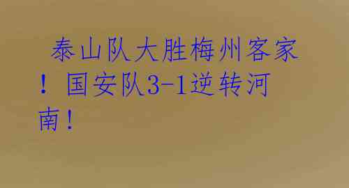  泰山队大胜梅州客家！国安队3-1逆转河南! 