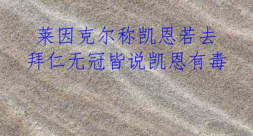 莱因克尔称凯恩若去拜仁无冠皆说凯恩有毒