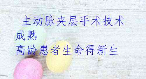 主动脉夹层手术技术成熟 高龄患者生命得新生
