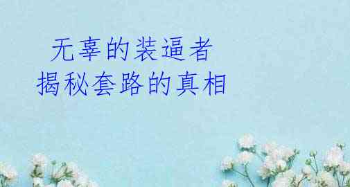 无辜的装逼者 揭秘套路的真相