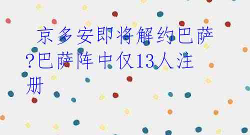  京多安即将解约巴萨?巴萨阵中仅13人注册 