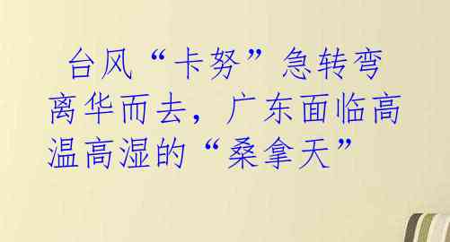 台风“卡努”急转弯离华而去,广东面临高温高湿的“桑拿天”