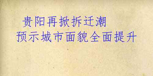贵阳再掀拆迁潮 预示城市面貌全面提升