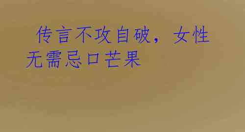 传言不攻自破,女性无需忌口芒果