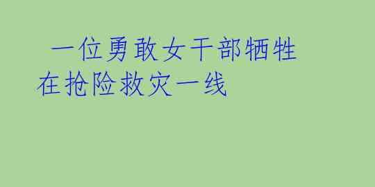 一位勇敢女干部牺牲在抢险救灾一线