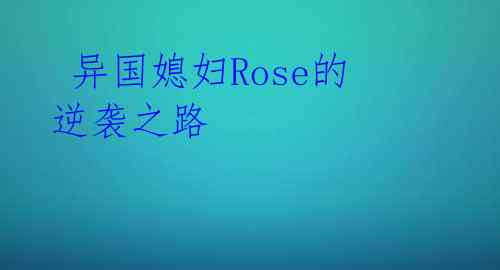 异国媳妇Rose的逆袭之路