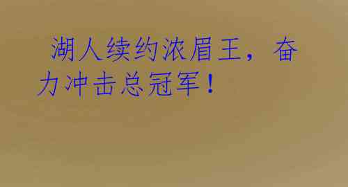 湖人续约浓眉王,奋力冲击总冠军!