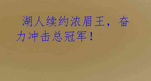  湖人续约浓眉王，奋力冲击总冠军！ 