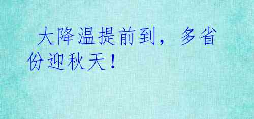 大降温提前到,多省份迎秋天!