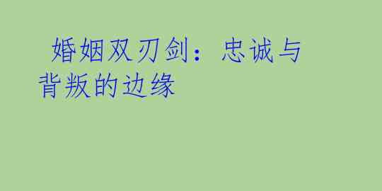 婚姻双刃剑:忠诚与背叛的边缘
