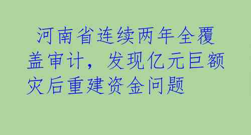 河南省连续两年全覆盖审计,发现亿元巨额灾后重建资金问题