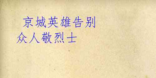 京城英雄告别 众人敬烈士