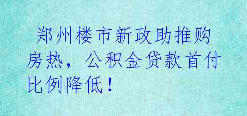 郑州楼市新政助推购房热,公积金贷款首付比例降低!